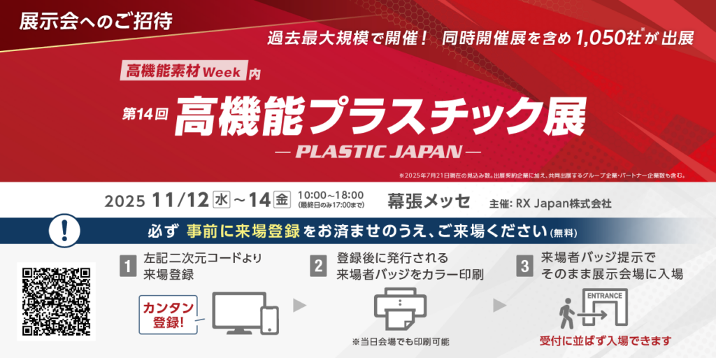 高機能プラスチック展2025